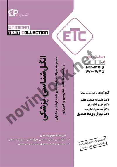 مجموعه سوالات طبقه بندی شده کارشناسی ارشد و دکترای انگل شناسی افسانه متولی حقی انتشارات اطمینان